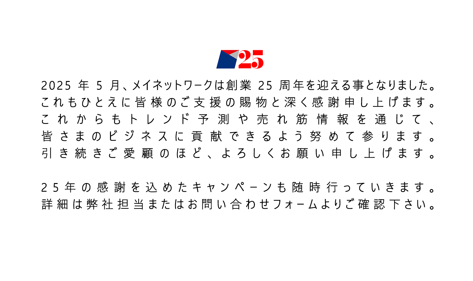 メイネットワーク創業25周年に関してのメッセージ