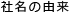 企業理念