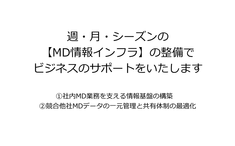 MDインフラ