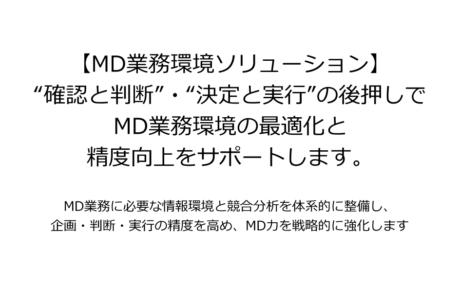 MDソリューション