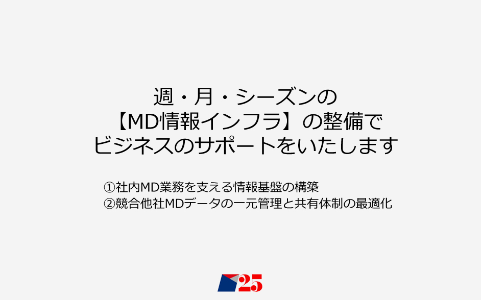MDインフラ