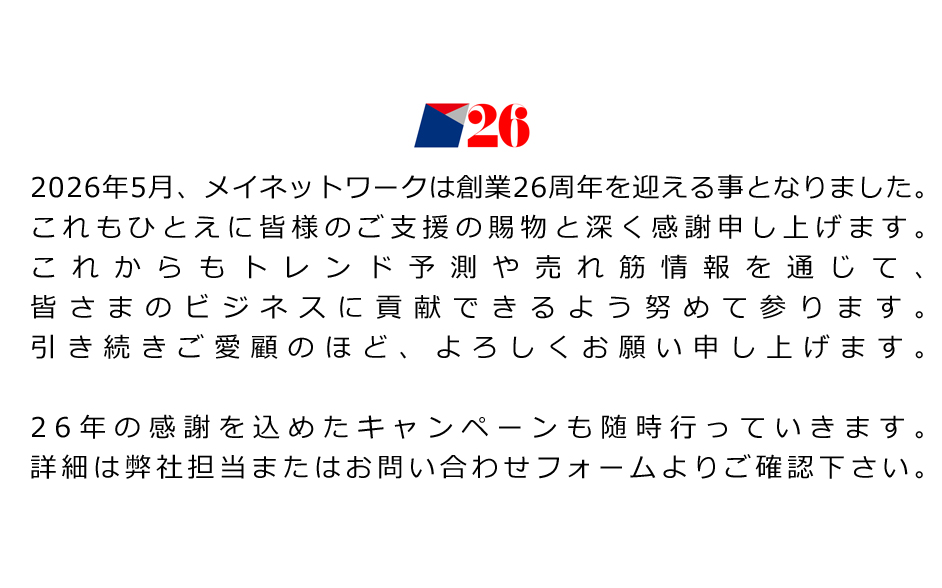 メイネットワーク創業26周年に関してのメッセージ