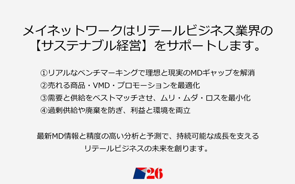 メイネットワークは サステナブル経営をサポート